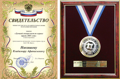 Лучший специалист по охране труда 2005 года