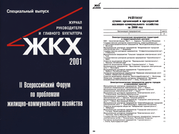 Журнал ЖКХ 2001