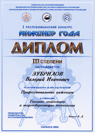 Диплом Инженера 2005 года III степени